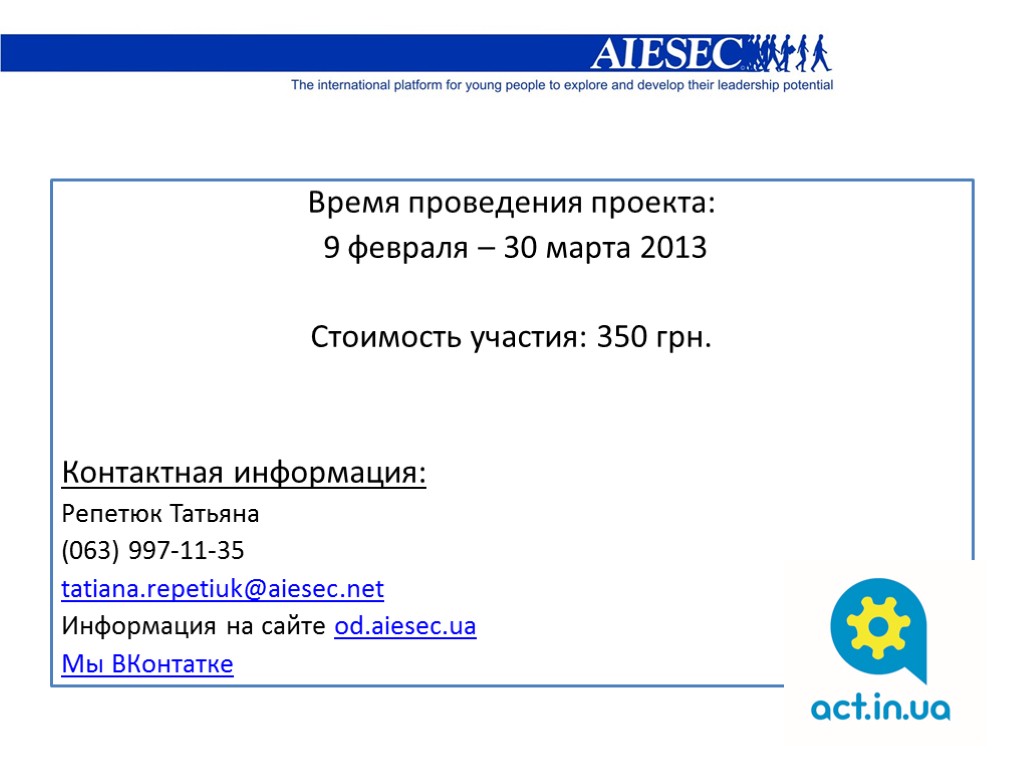 Время проведения проекта: 9 февраля – 30 марта 2013 Стоимость участия: 350 грн. Контактная